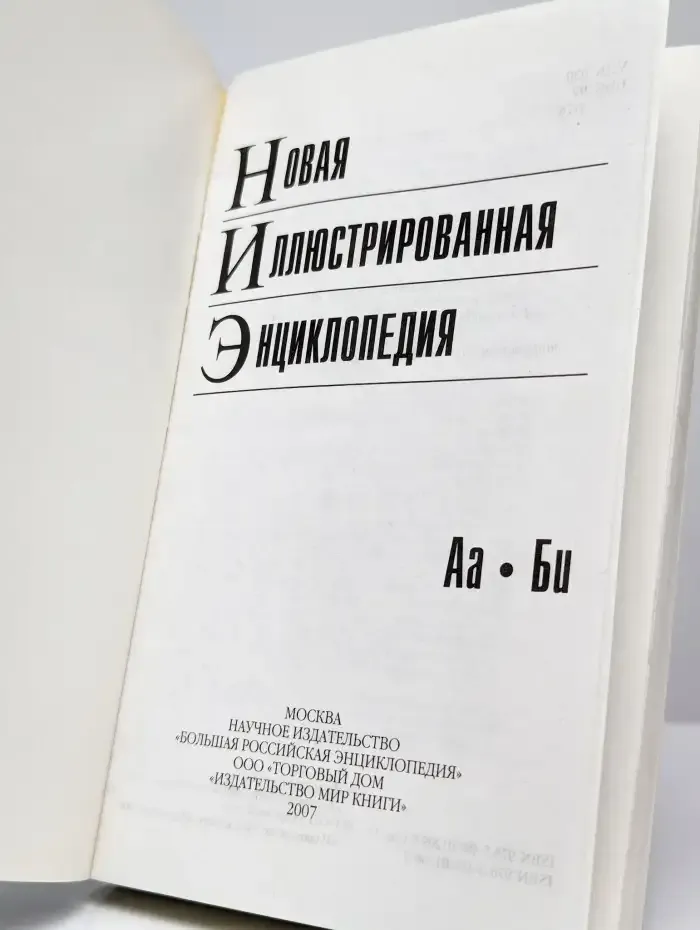 Новая иллюстрированная энциклопедия в 10 томах. Том 1