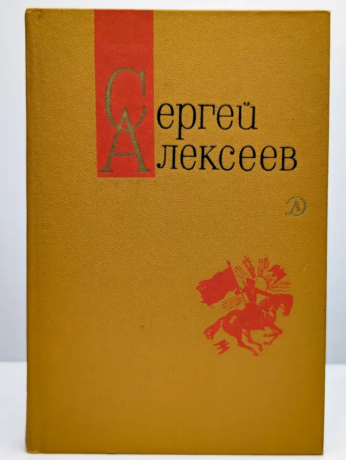 Сергей Алексеев. Собрание сочинений в 3 томах. Том 3