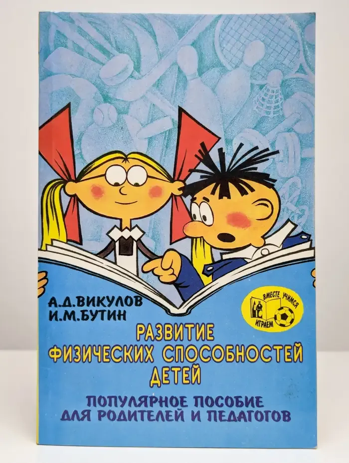 Развитие физических способностей детей