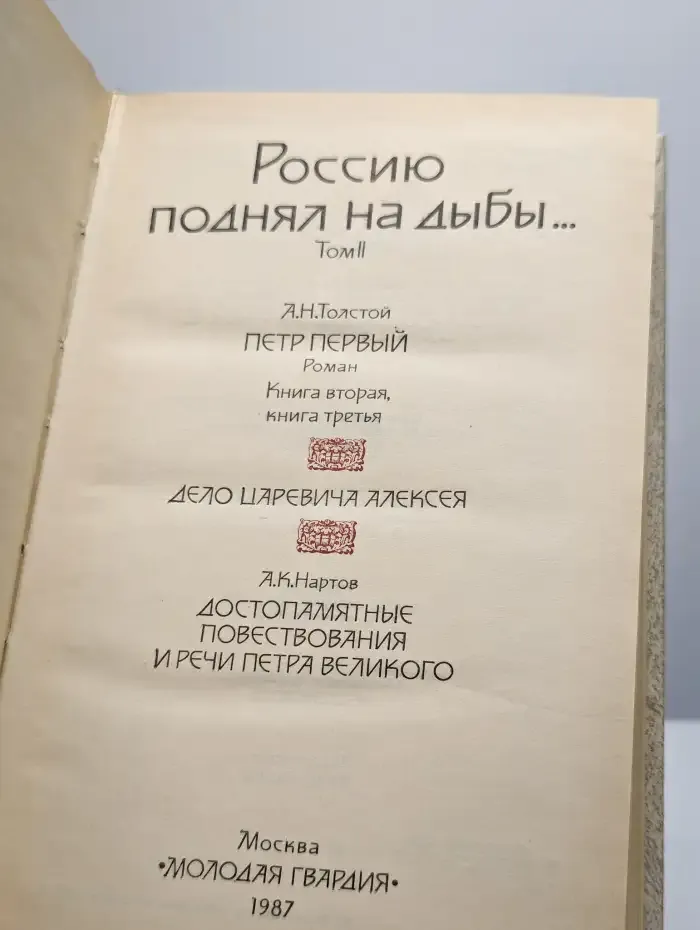 Россию поднял на дыбы... В двух томах. Том 2