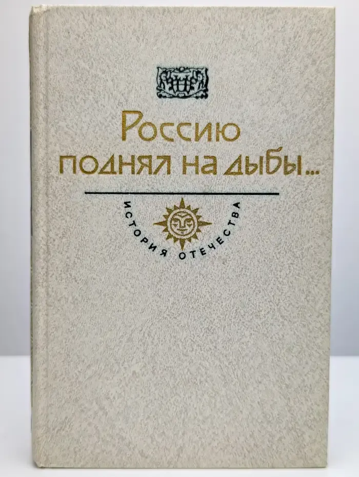 Россию поднял на дыбы... В двух томах. Том 2