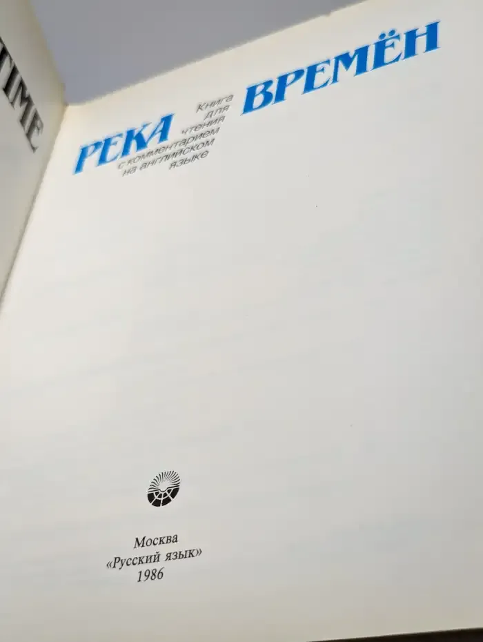 Река времен. Книга для чтения с комментарием на английском