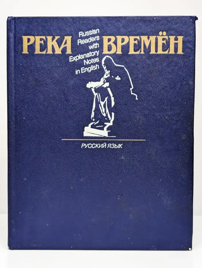 Река времен. Книга для чтения с комментарием на английском