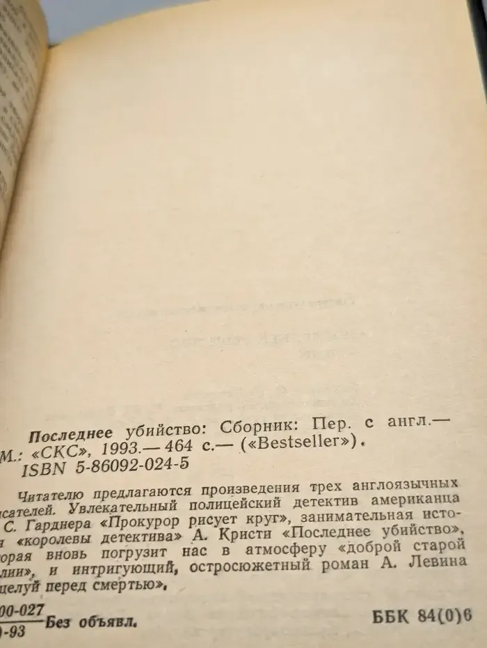 Последнее убийство