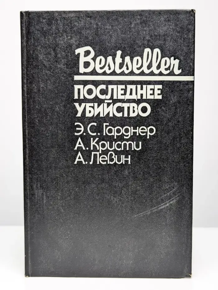 Последнее убийство