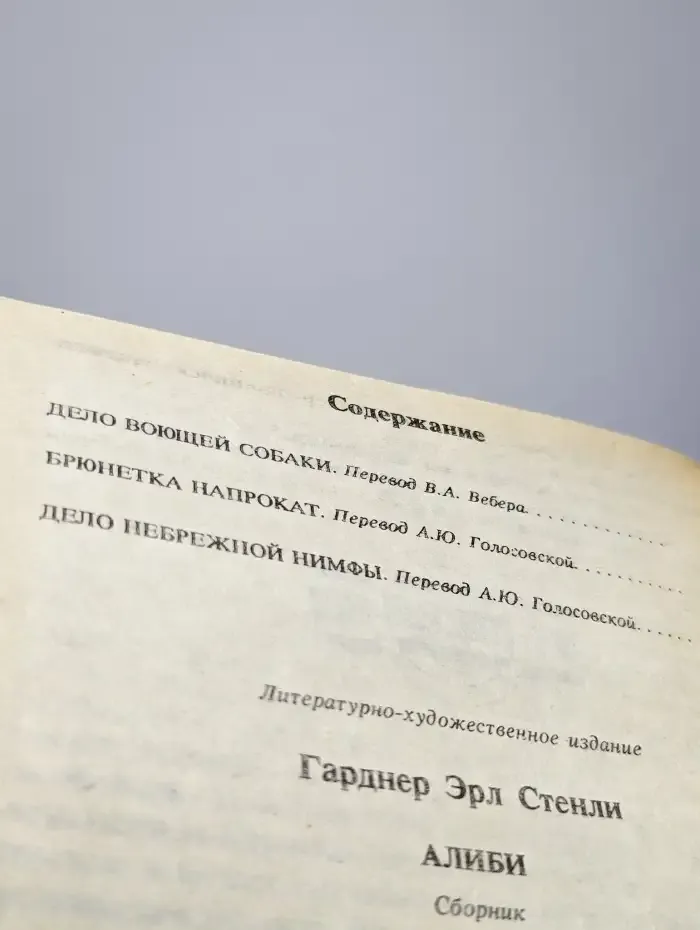 Алиби