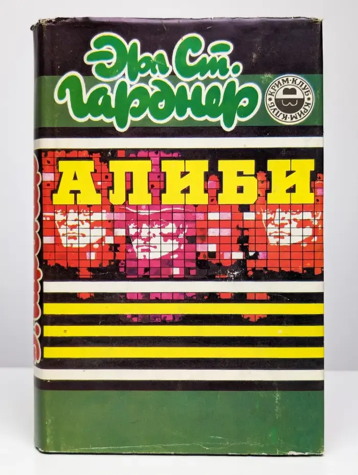 Алиби