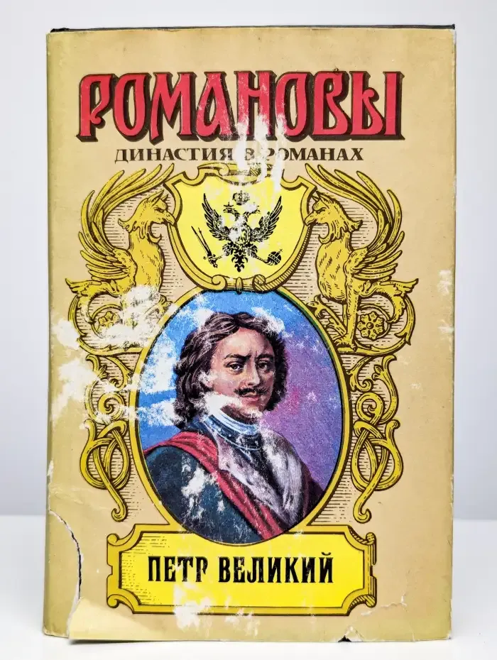 Петр Великий