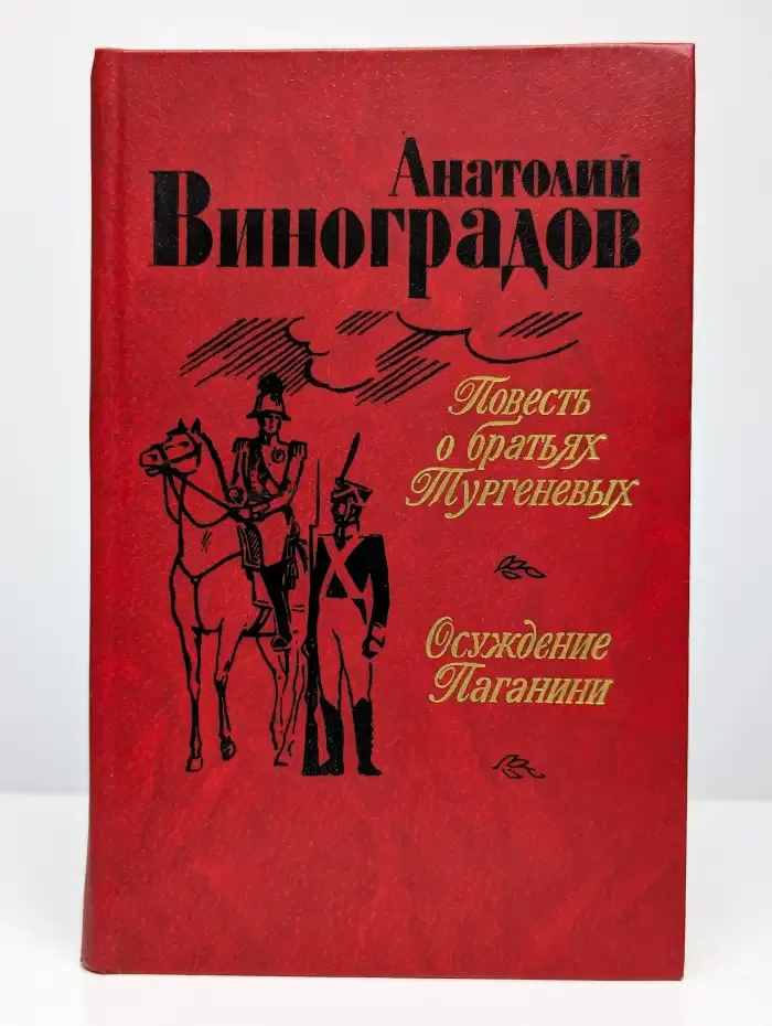 Повесть о братьях Тургеневых. Осуждение Паганини