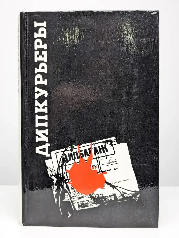 Дипкурьеры. Очерки