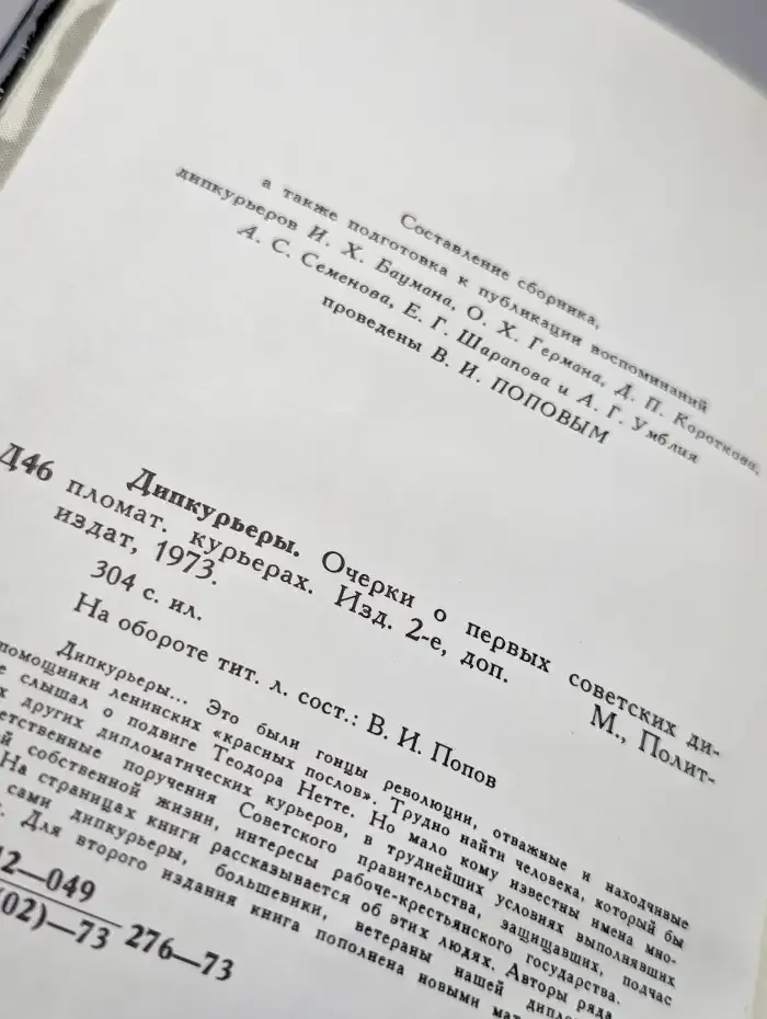 Дипкурьеры. Очерки