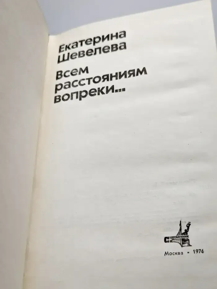 Всем расстояниям вопреки...