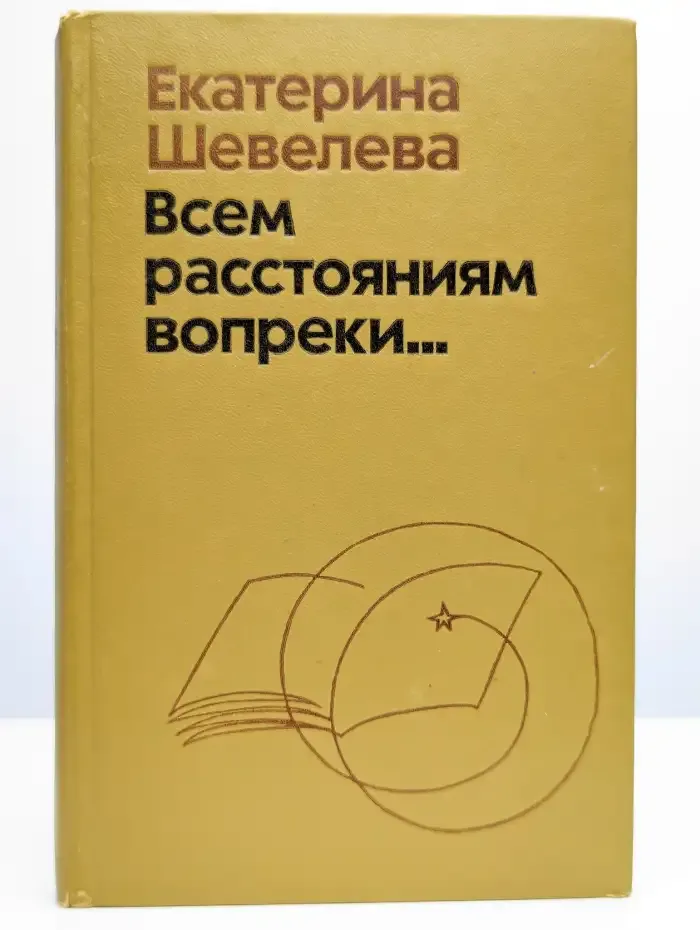Всем расстояниям вопреки...