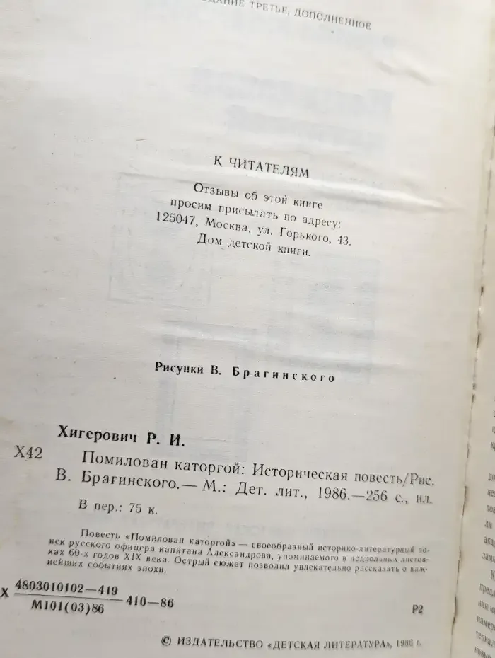 Помилован каторгой