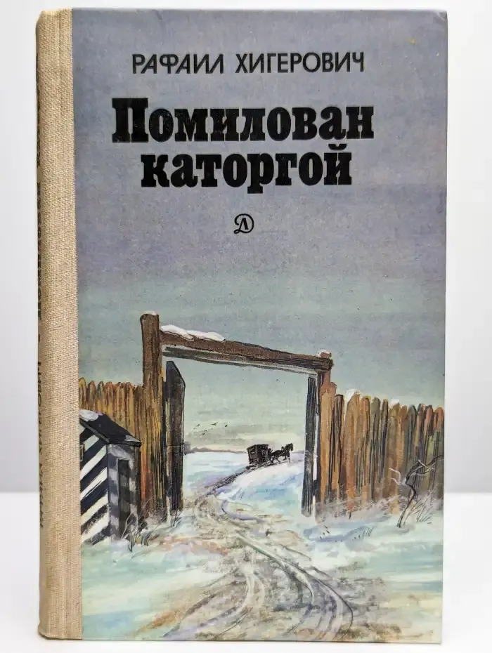 Помилован каторгой