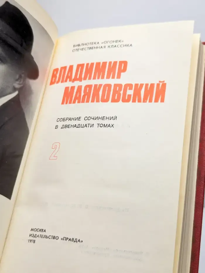 В. Маяковский. Собрание сочинений в 12 томах. Том 2