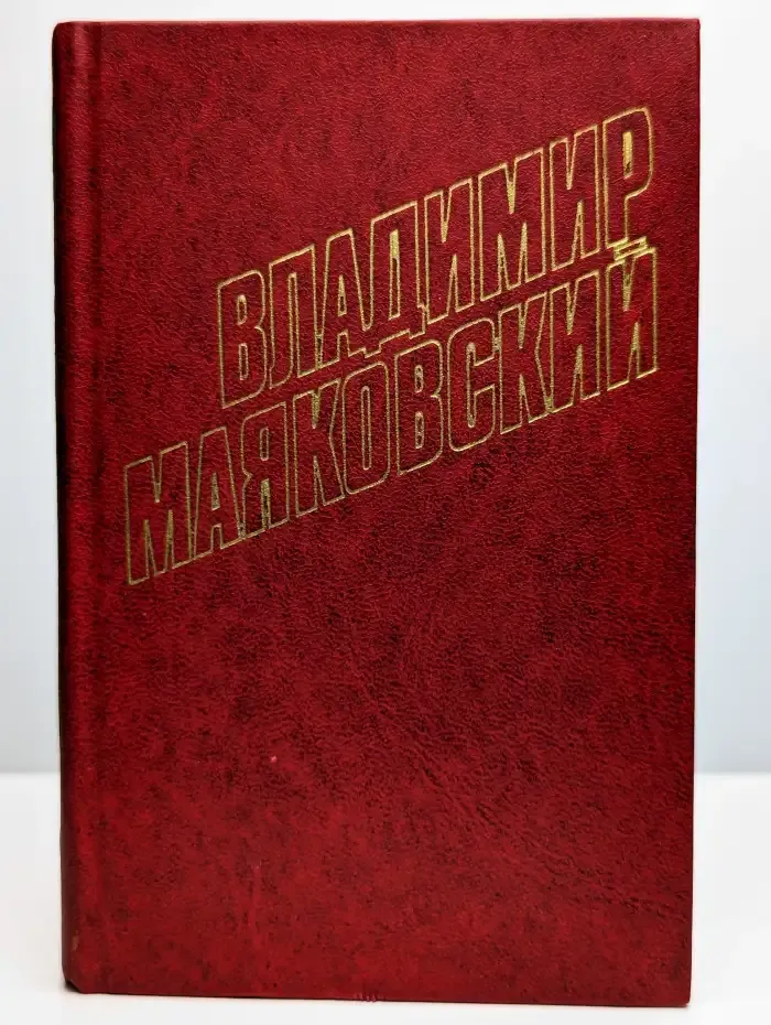В. Маяковский. Собрание сочинений в 12 томах. Том 2