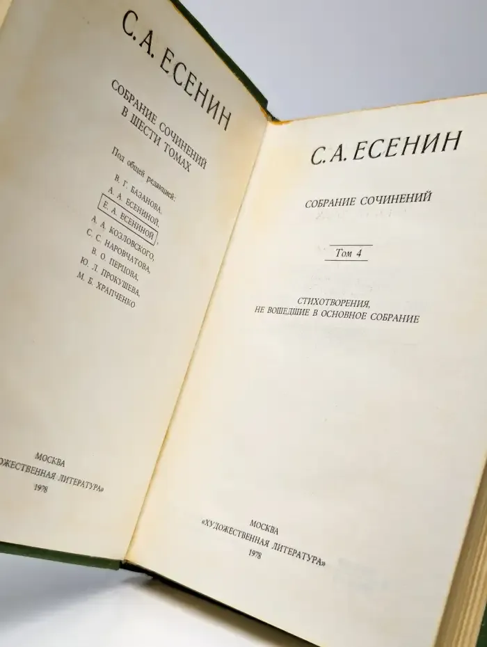 С. А. Есенин. Собрание сочинений в шести томах. Том 4