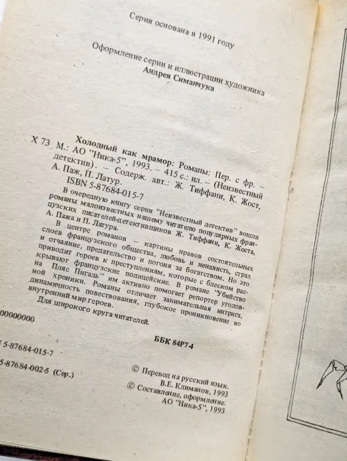 Холодный как мрамор