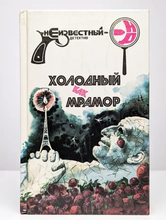 Холодный как мрамор