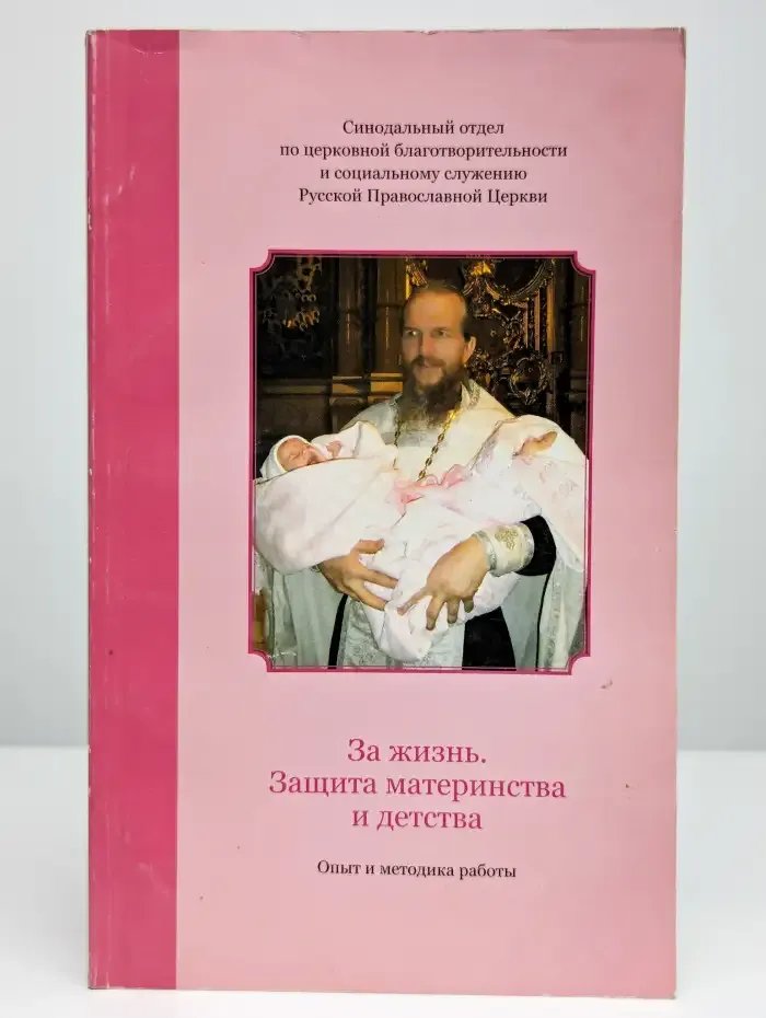 За жизнь.  Защита материнства и детства