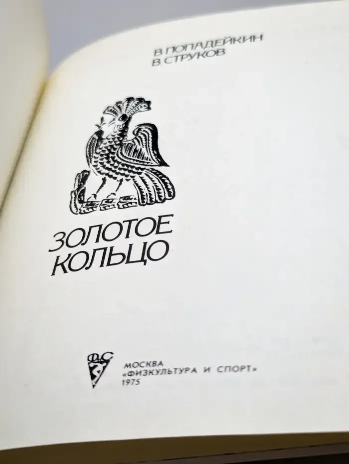 Золотое кольцо