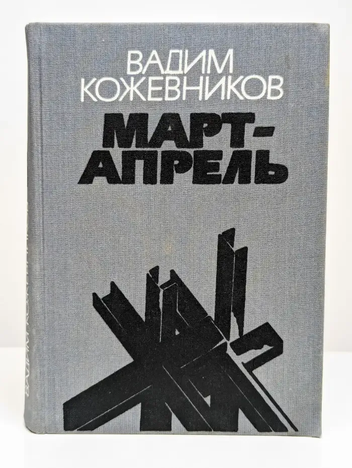 Март - апрель