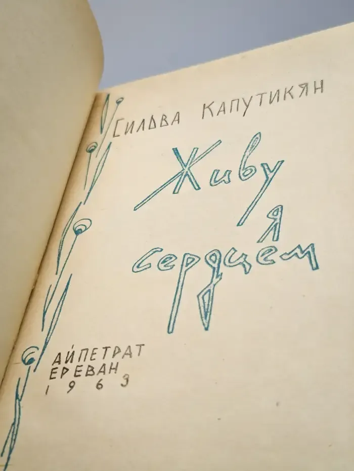 Живу я сердцем
