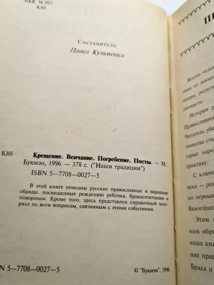Крещение. Венчание. Погребение. Посты