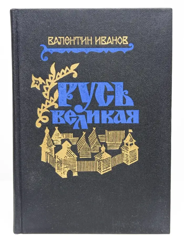 Русь Великая