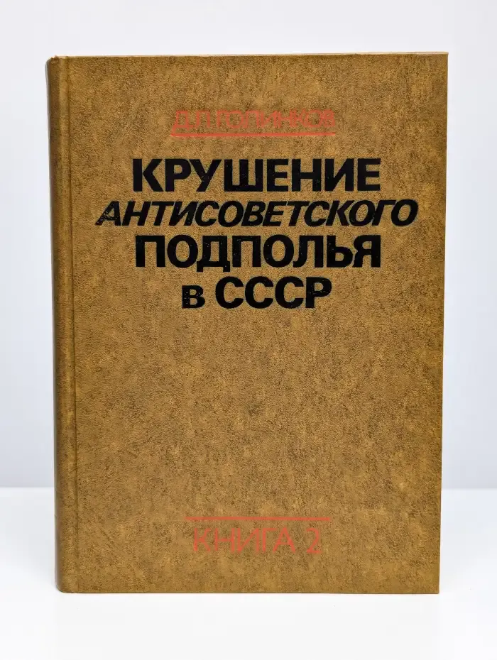 Крушение антисоветского подполья в СССР.  Книга 2