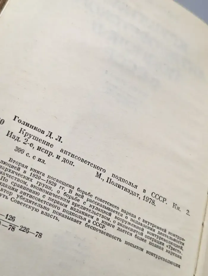 Крушение антисоветского подполья в СССР.  Книга 2