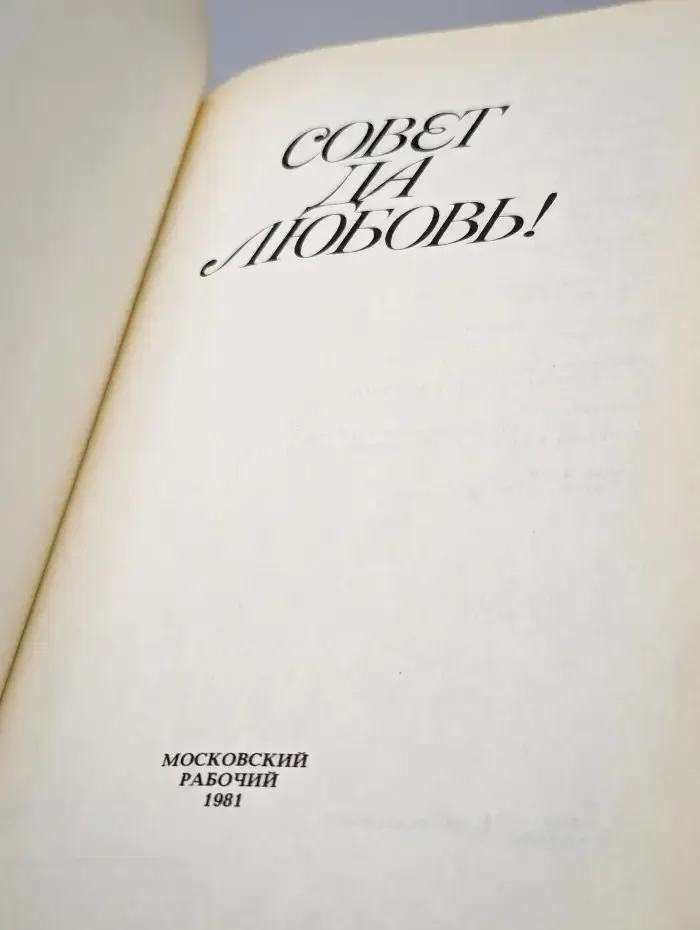 Совет да любовь!