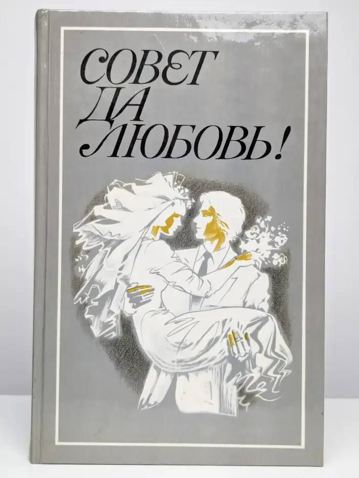 Совет да любовь!