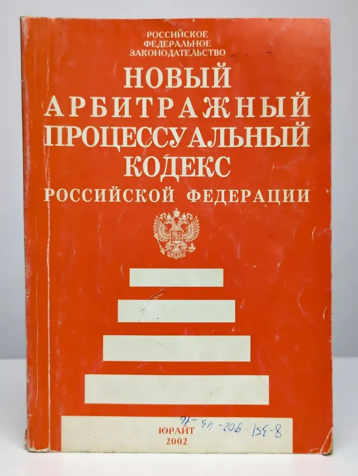 Арбитражный процессуальный кодекс Российской Федерации