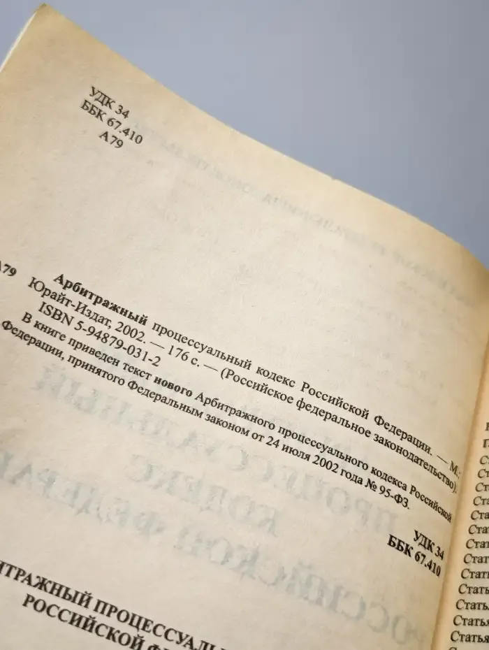 Арбитражный процессуальный кодекс Российской Федерации