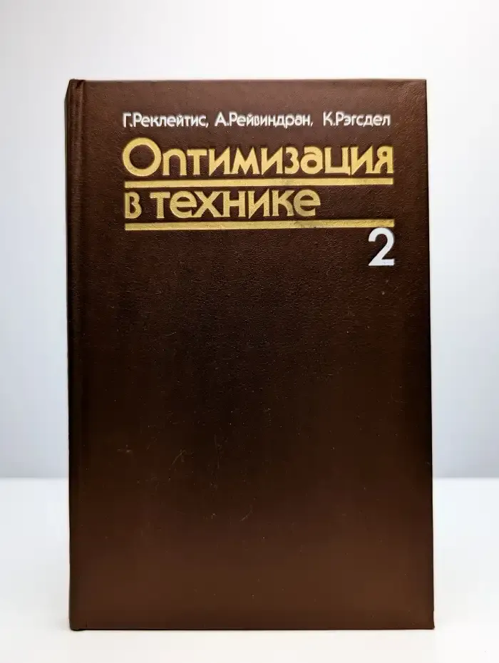 Оптимизация в технике 2