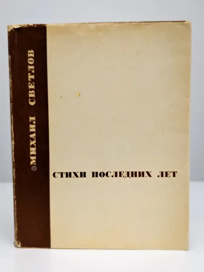 Стихи последних лет
