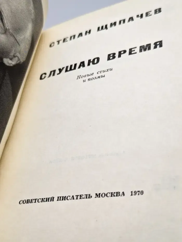 Слушаю время