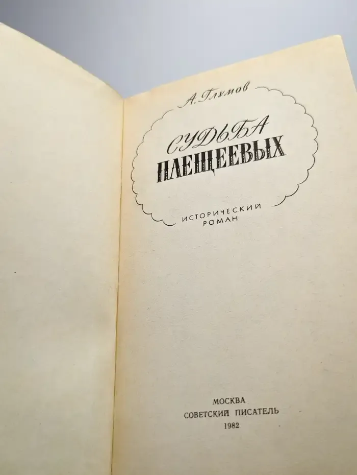 Судьба Плещеевых