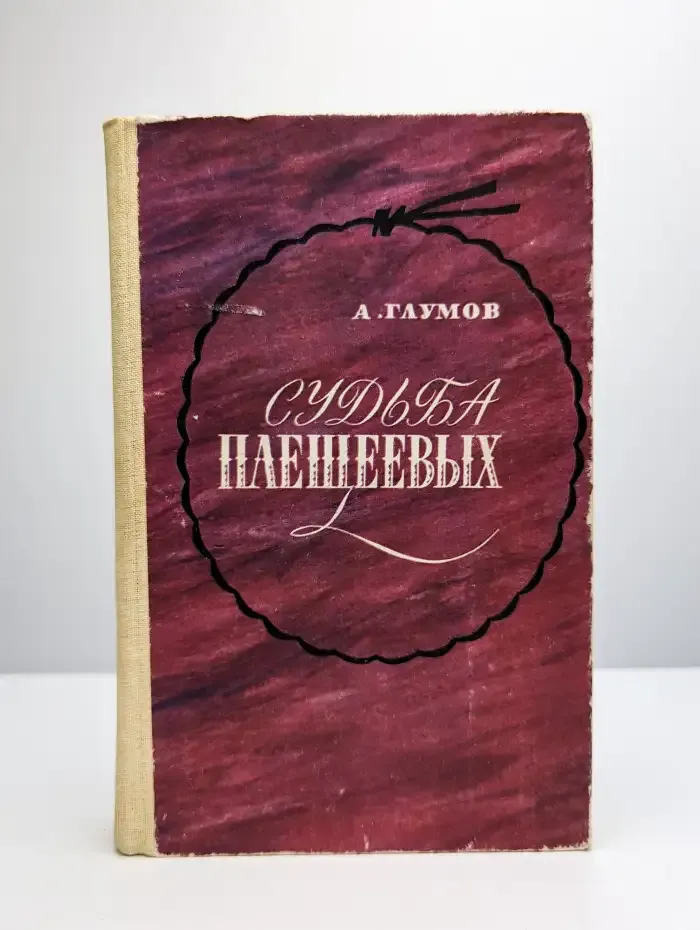 Судьба Плещеевых