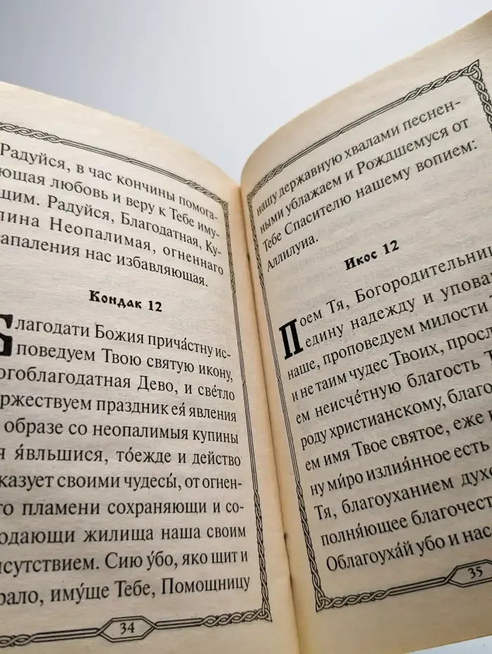 Акафист Пресвятой Богородице