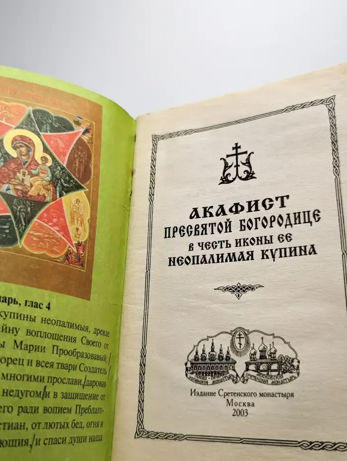 Акафист Пресвятой Богородице
