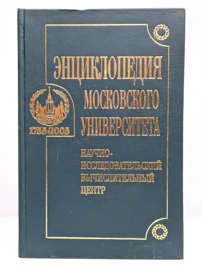 Энциклопедия Московского университета
