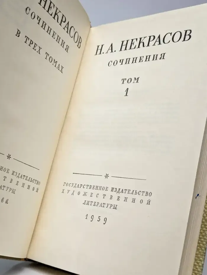 Некрасов. Сочинения. Том 1