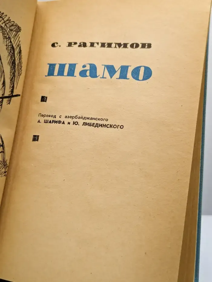 Шамо
