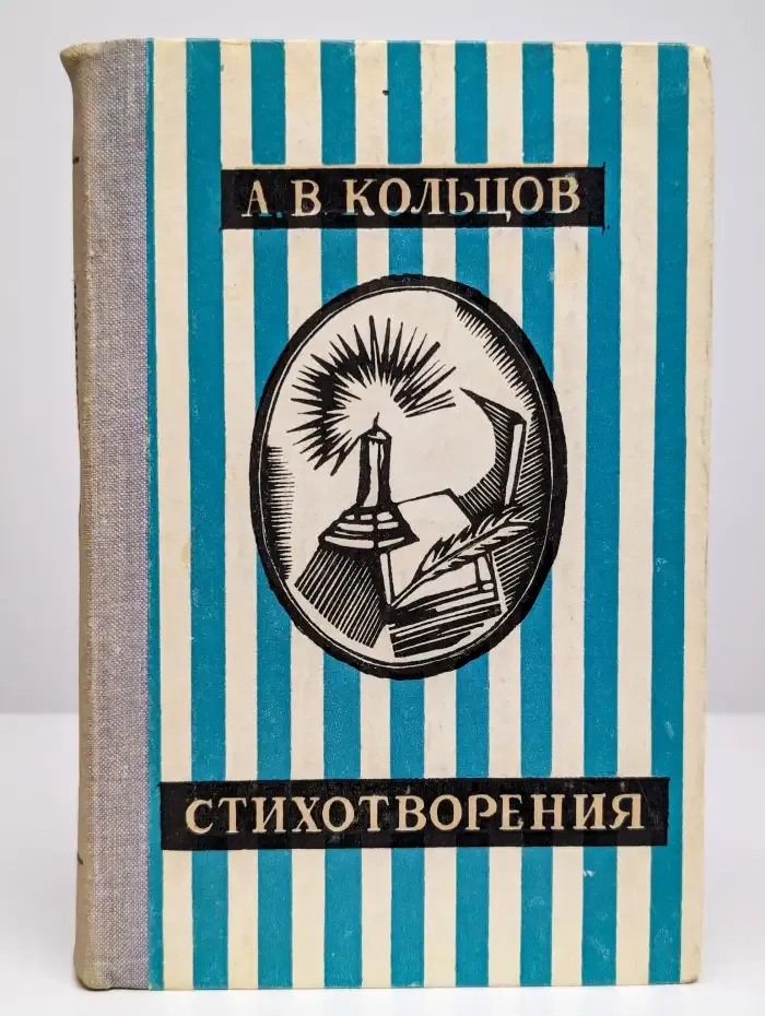 А. В. Кольцов. Стихотворения
