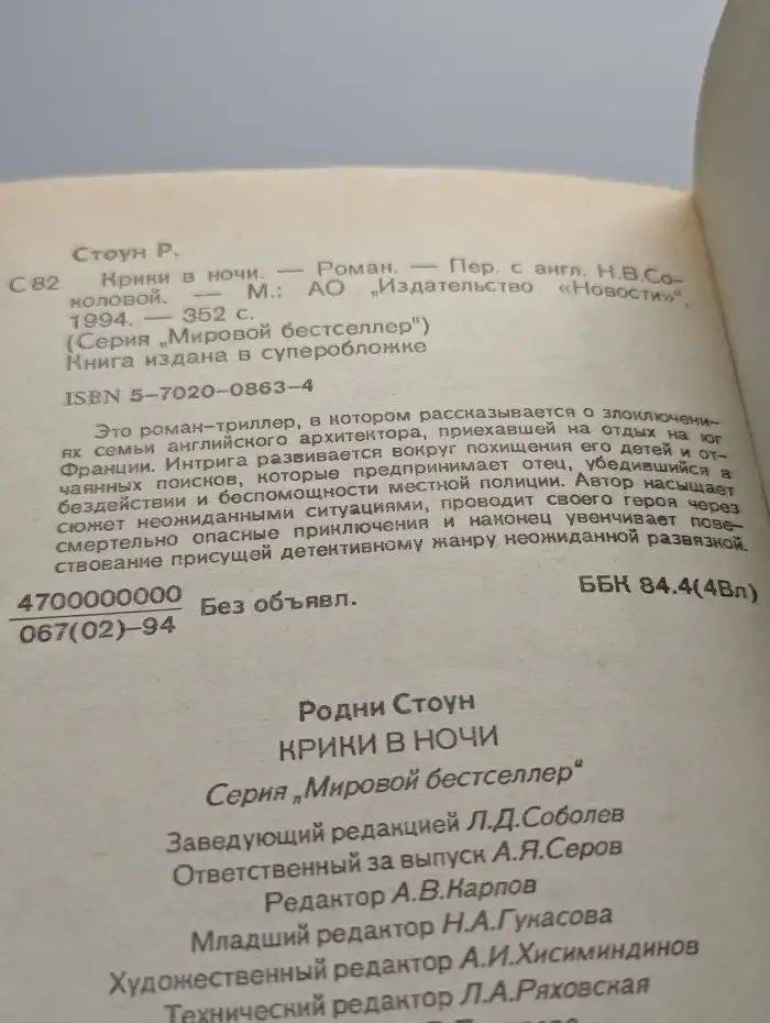 Крики в ночи