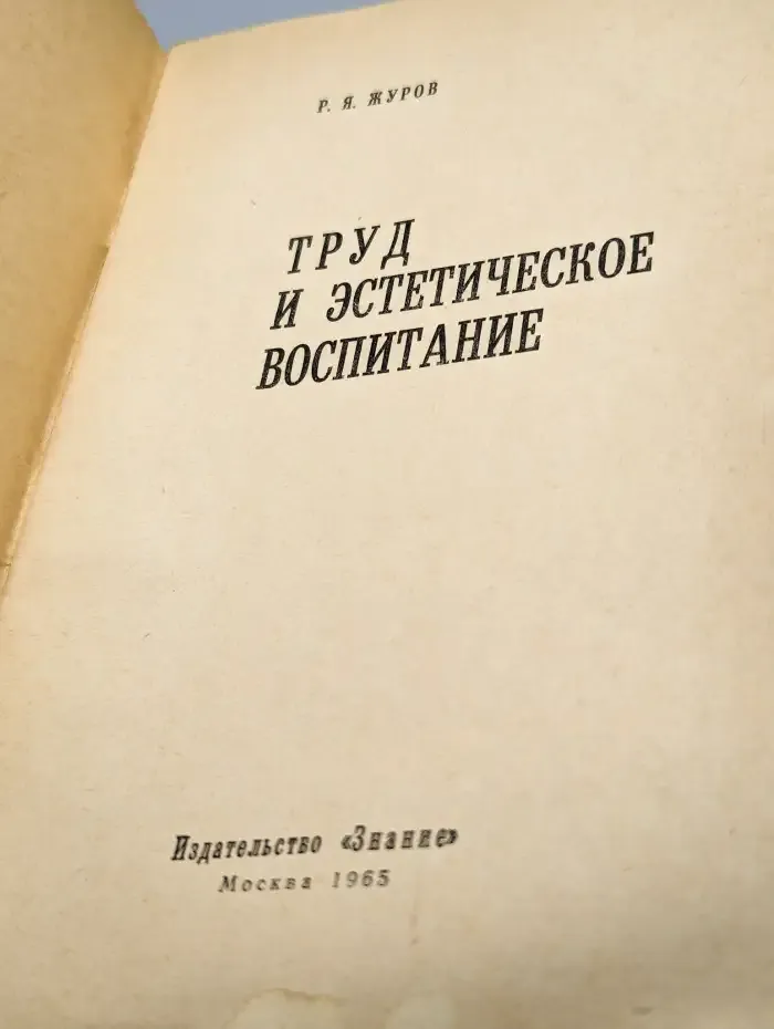 Труд и эстетическое воспитание