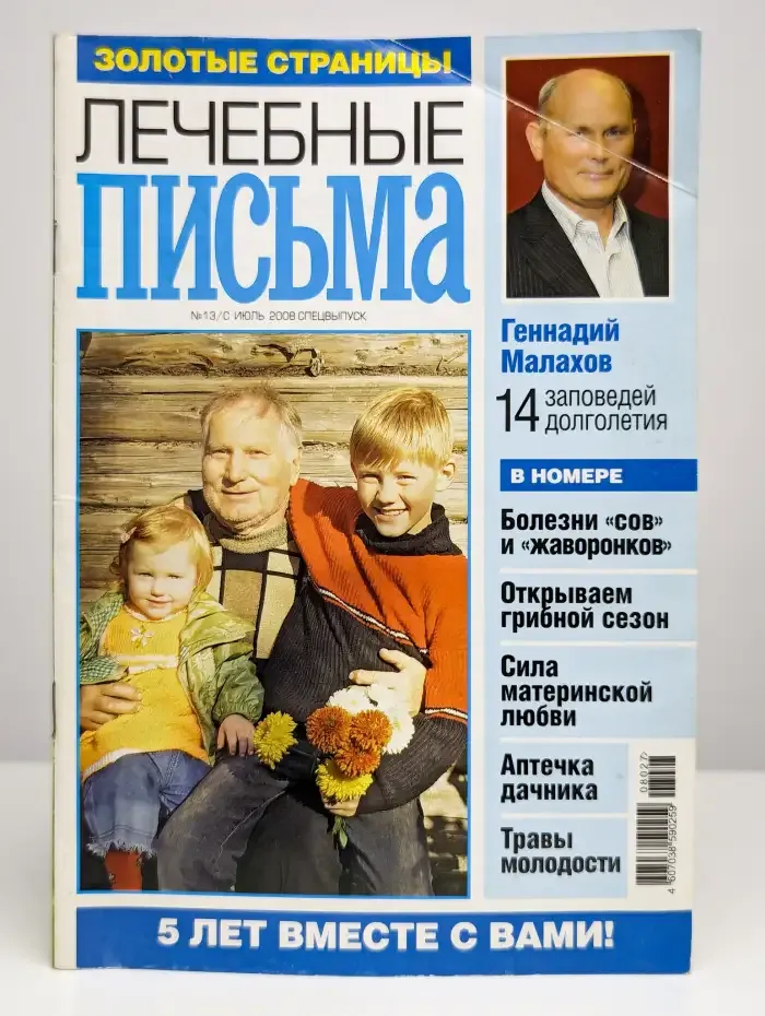Золотые страницы. Письма здоровья  №8 август 2009